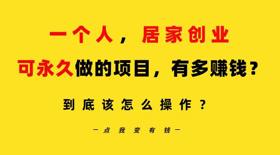 （9141期）一个人，居家创业：B站每天10分钟，单账号日引创业粉100+，月稳定变现5W-117资源网