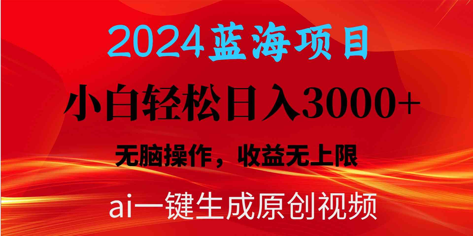 （10164期）2024蓝海项目用ai一键生成爆款视频轻松日入3000+，小白无脑操作，收益无.-117资源网