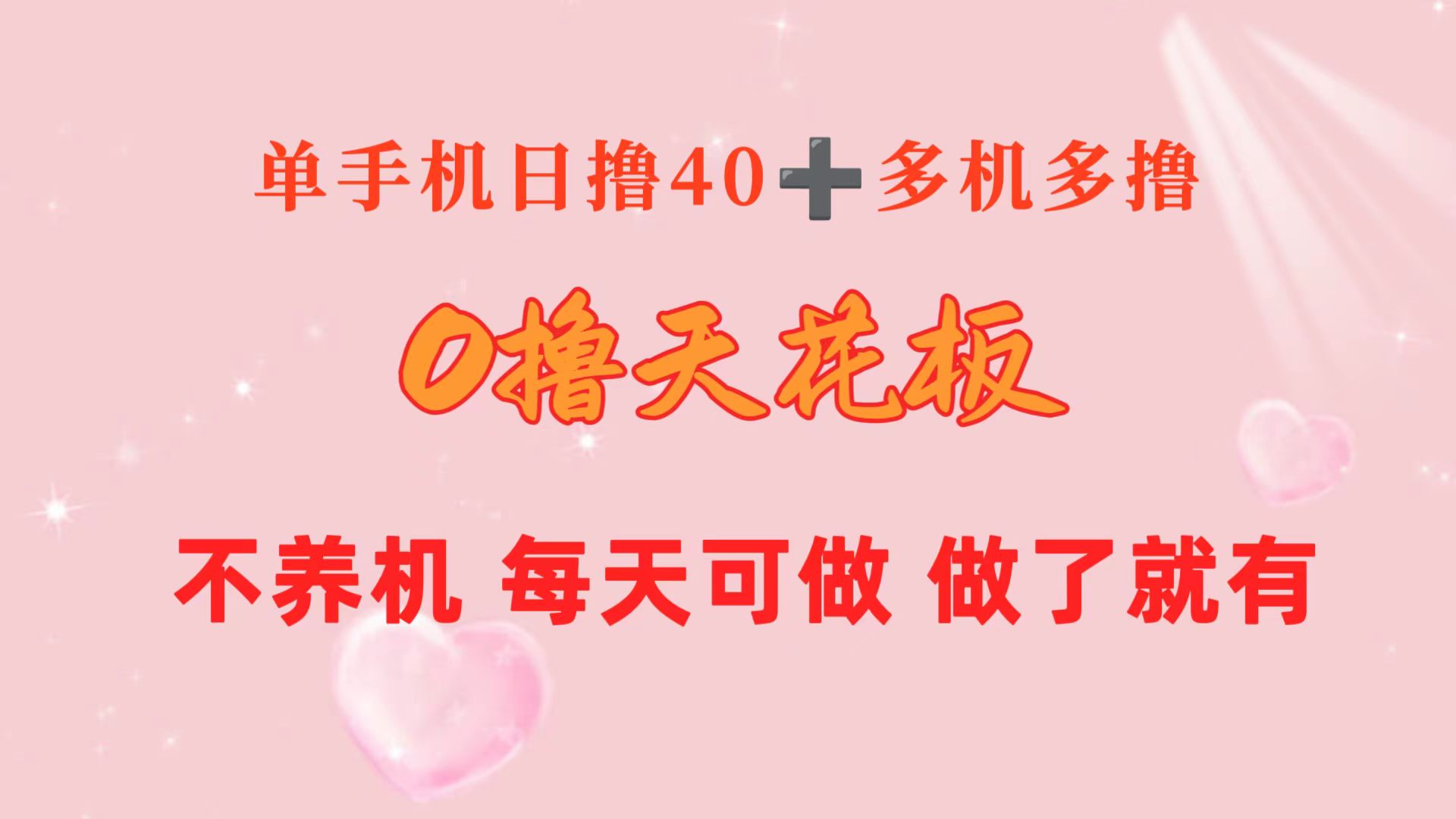 （10670期）0撸天花板 单手机日收益40+ 2台80+ 单人可操作10台 做了就有 长期稳定-117资源网