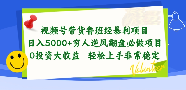 视频号带货鲁班经暴利项目，穷人逆风翻盘必做项目，0投资大收益轻松上手非常稳定-117资源网