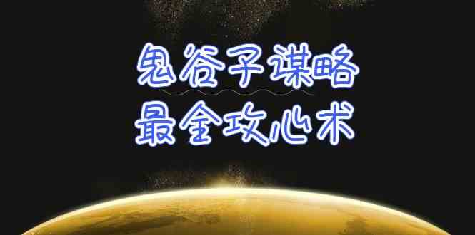 （10032期）学透 鬼谷子谋略-最全攻心术_教你看懂人性没有搞不定的人（21节课+资料）-117资源网