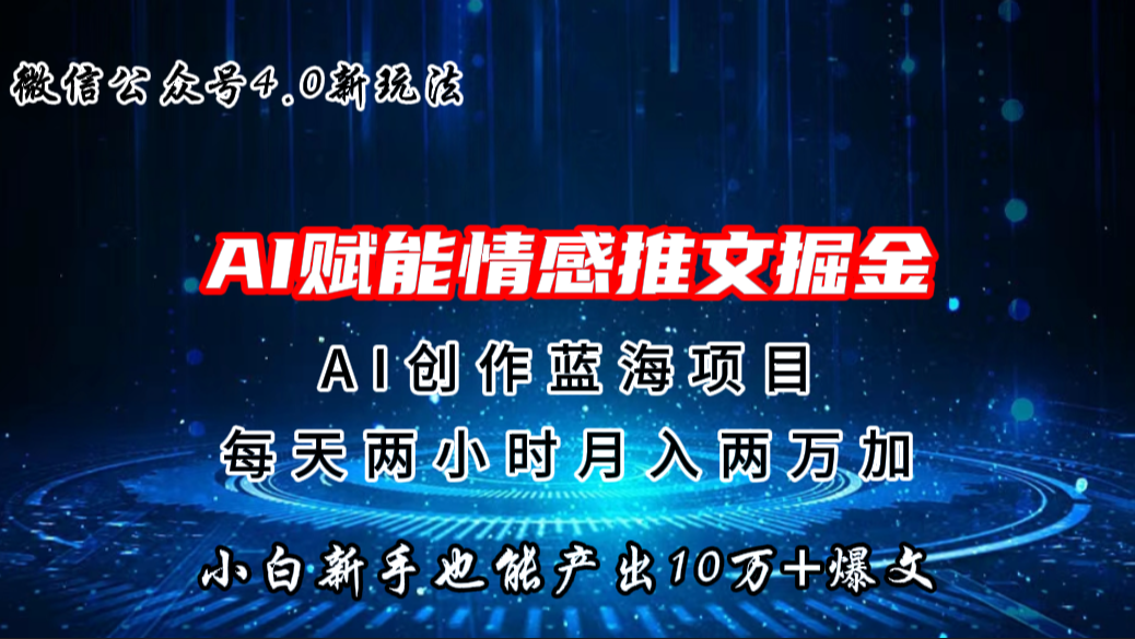 微信公众号AI情感推文掘金4.0最新玩法，轻松10W+爆文，月入两万+-117资源网