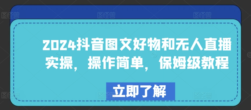 2024抖音图文好物和无人直播实操，操作简单，保姆级教程-117资源网