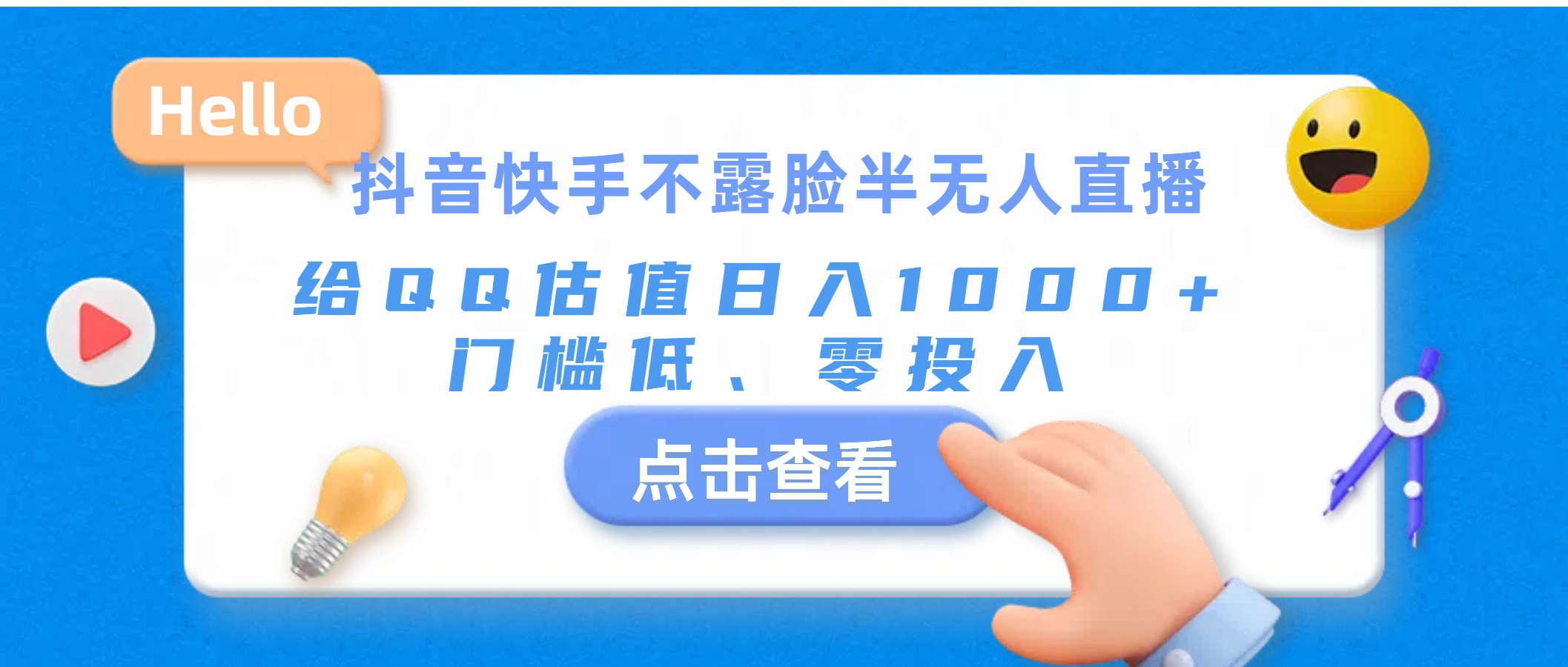 抖音快手不露脸半无人直播，给QQ估值日入1000+，门槛低、零投入-117资源网