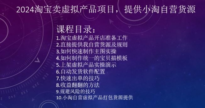 2024淘宝卖虚拟产品项目，提供小淘自营货源-117资源网