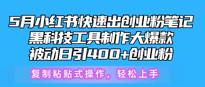 5月小红书快速出创业粉笔记，黑科技工具制作大爆款，被动日引400+创业粉-117资源网