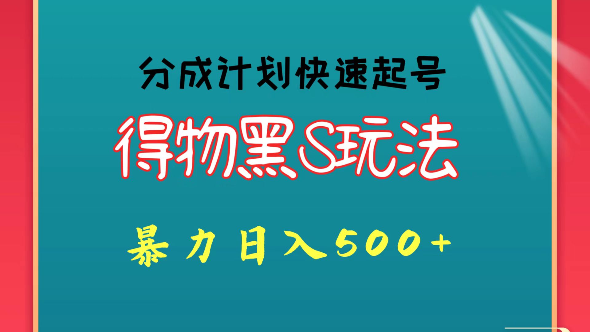 得物黑S玩法 分成计划起号迅速 暴力日入500+-117资源网