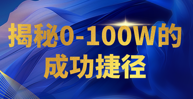 揭秘0-100W的成功捷径，教你打造自己的知识付费体系，日入3000+-117资源网