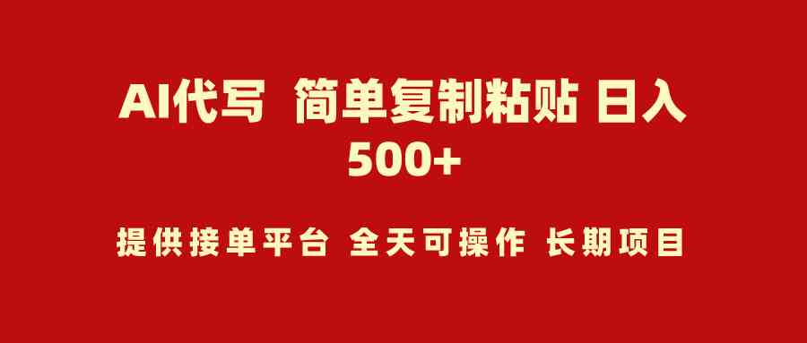 （9461期）AI代写项目 简单复制粘贴 小白轻松上手 日入500+-117资源网