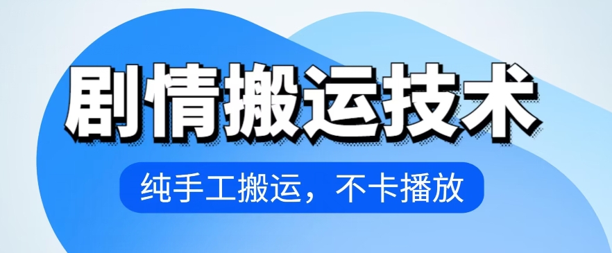 4月抖音剧情搬运技术，纯手工搬运，不卡播放-117资源网