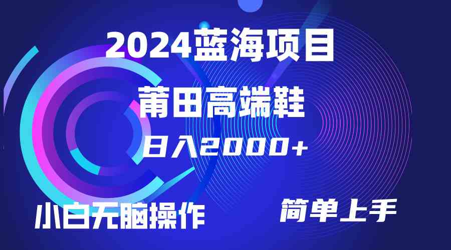 （10030期）每天两小时日入2000+，卖莆田高端鞋，小白也能轻松掌握，简单无脑操作…-117资源网