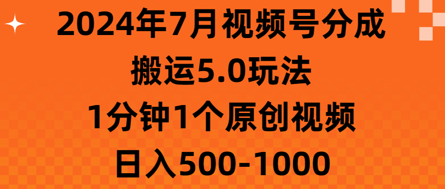 2024年7月视频号分成搬运5.0玩法，1分钟1个原创视频，日入500-1000-117资源网