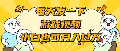 （9364期）游戏推广-小白也可轻松月入过万-117资源网