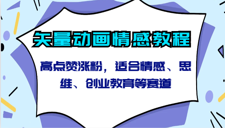 矢量动画情感教程-高点赞涨粉，适合情感、思维、创业教育等赛道-117资源网