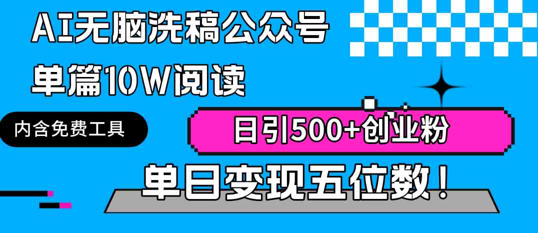 （9277期）AI无脑洗稿公众号单篇10W阅读，日引500+创业粉单日变现五位数！-117资源网