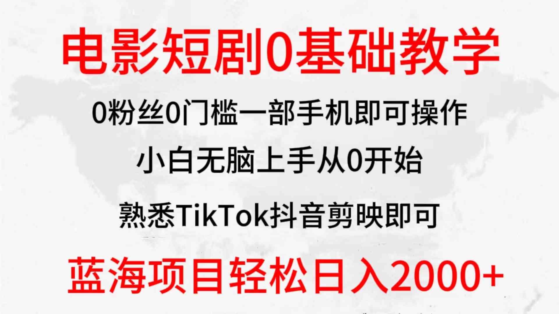 （9858期）2024全新蓝海赛道，电影短剧0基础教学，小白无脑上手，实现财务自由-117资源网