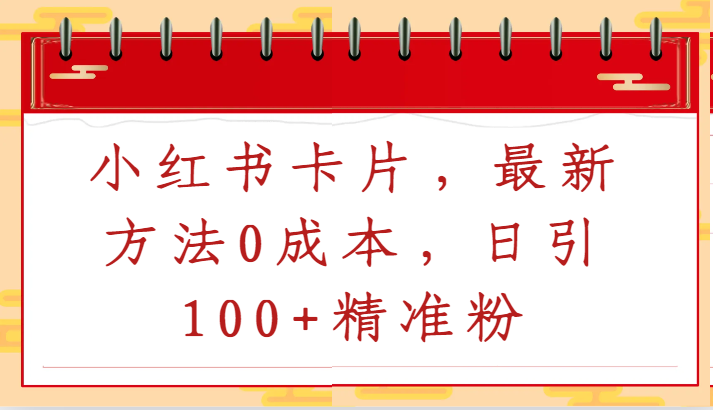 小红书卡片，最新方法0成本，日引100+精准粉-117资源网