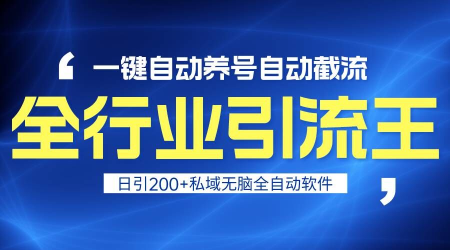 全行业引流王！一键自动养号，自动截流，日引私域200+，安全无风险-117资源网