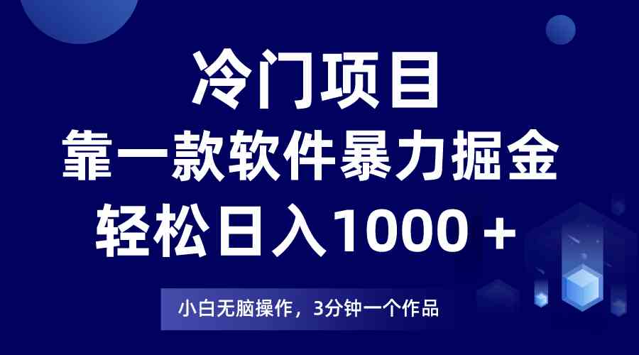 （9791期）冷门项目，靠一款软件暴力掘金日入1000＋，小白轻松上手第二天见收益-117资源网