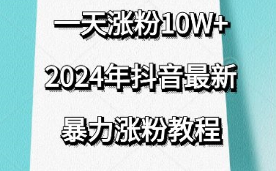 抖音最新暴力涨粉教程，视频去重，一天涨粉10w+，效果太暴力了，刷新你们的认知-117资源网