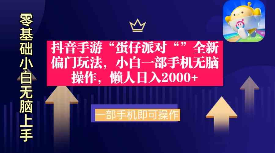 （9379期）抖音手游“蛋仔派对“”全新偏门玩法，小白一部手机无脑操作 懒人日入2000+-117资源网