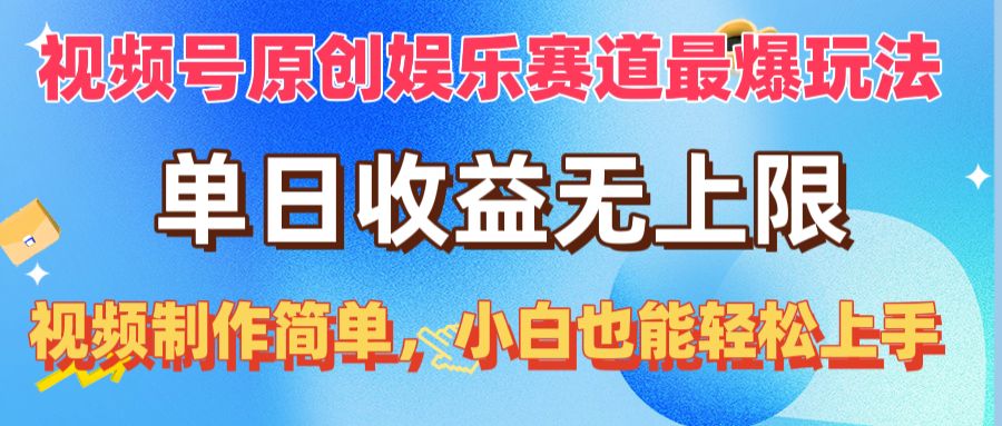 （10425期）视频号原创娱乐赛道最爆玩法，单日收益无上限，视频制作简单，小白也能…-117资源网