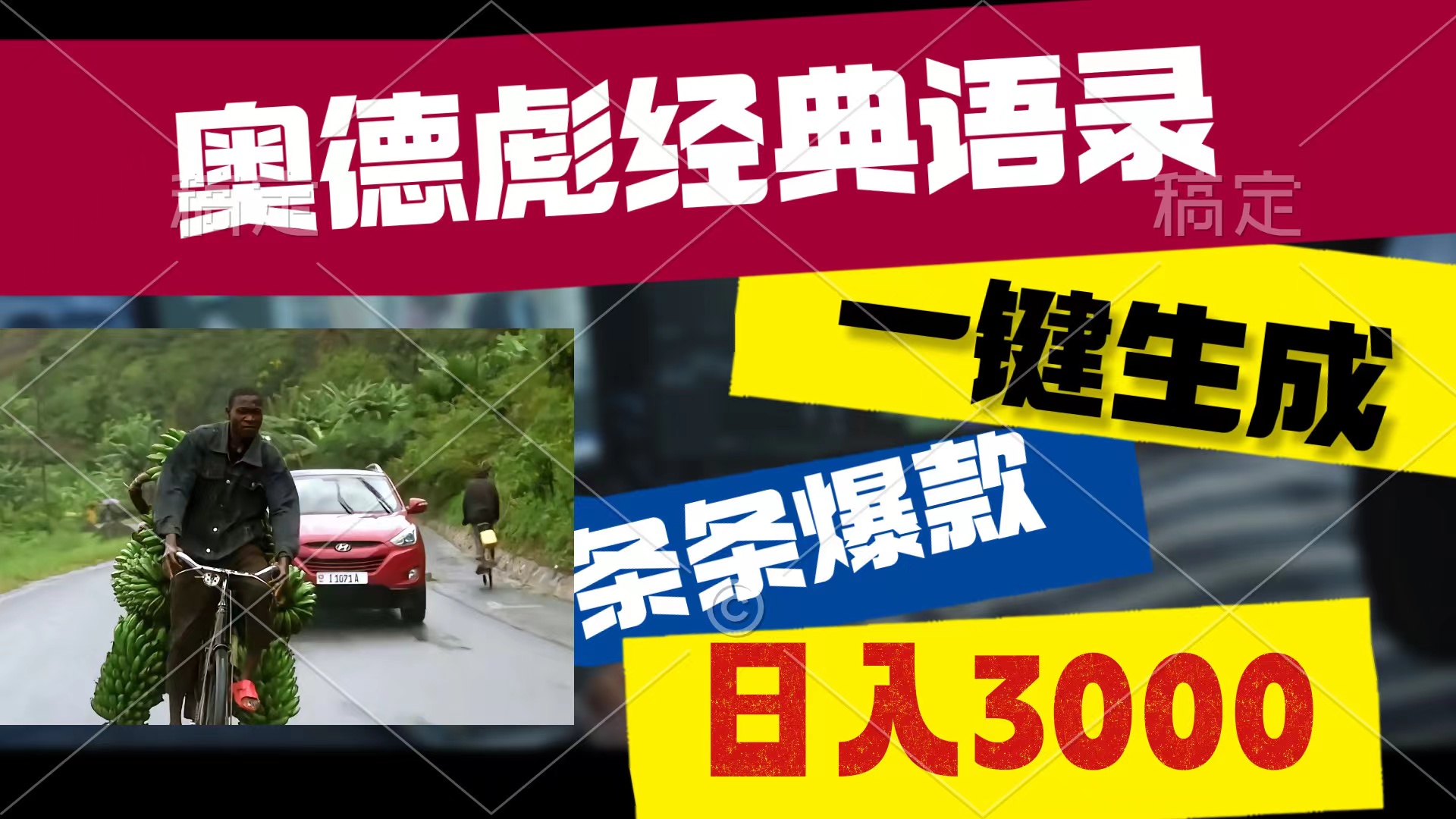 （10661期）奥德彪经典语录，一键生成，条条爆款，多渠道收益，轻松日入3000-117资源网