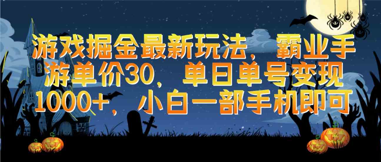 （9924期）游戏掘金最新玩法，霸业手游单价30，单日单号变现1000+，小白一部手机即可-117资源网