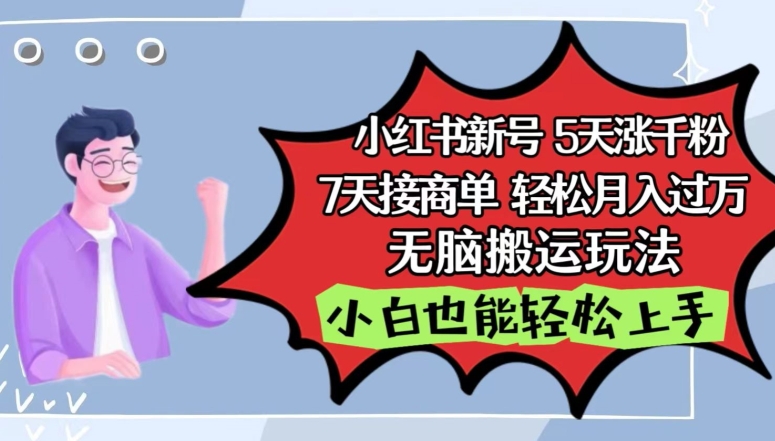 小红书影视泥巴追剧5天涨千粉，7天接商单，轻松月入过万，无脑搬运玩法-117资源网