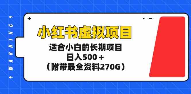 （9338期）小红书虚拟项目，适合小白的长期项目，日入500＋（附带最全资料270G）-117资源网