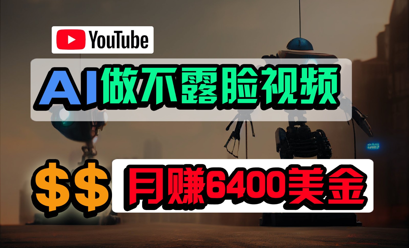 免费AI工具做不露脸YouTube视频，6400美金月，无任何门槛，小白轻松上手-117资源网