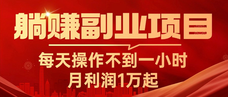 躺赚副业项目，每天操作不到一小时，月利润1万起，实战篇-117资源网