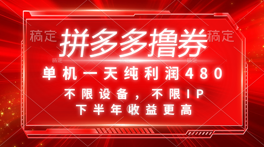 拼多多撸券，单机一天纯利润480，下半年收益更高，不限设备，不限IP。-117资源网