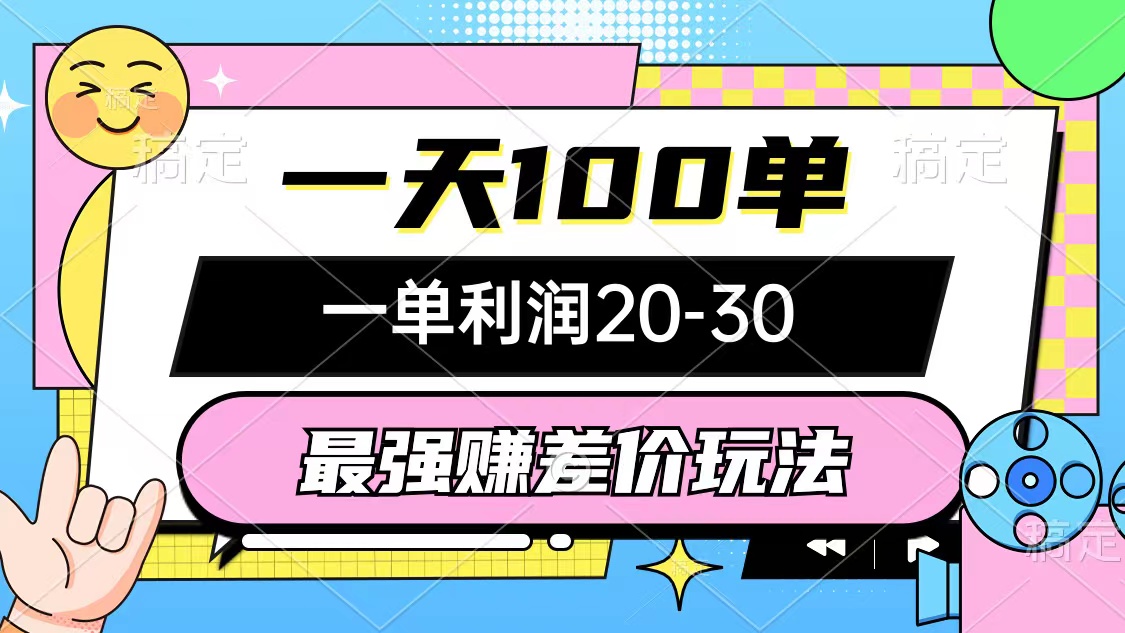 （10347期）最强赚差价玩法，一天100单，一单利润20-30，只要做就能赚，简单无套路-117资源网