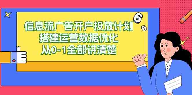 （9253期）信息流-广告开户投放计划搭建运营数据优化，从0-1全部讲清楚（20节课）-117资源网