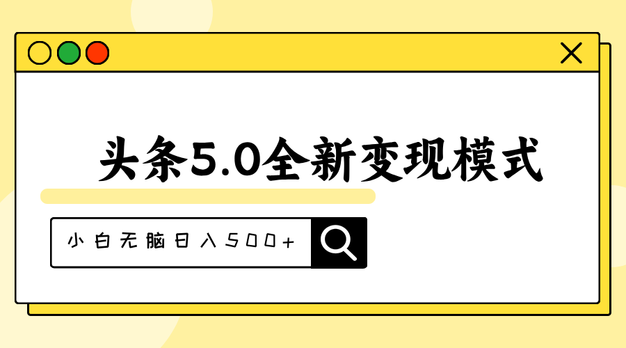 头条5.0全新赛道变现模式，利用升级版抄书模拟器，小白无脑日入500+-117资源网