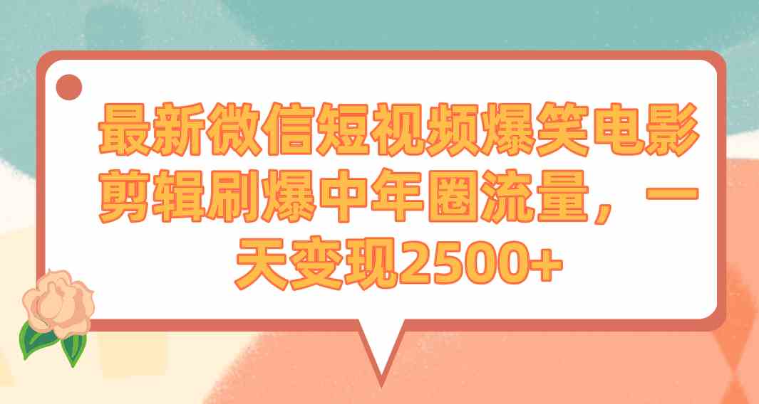 （9310期）最新微信短视频爆笑电影剪辑刷爆中年圈流量，一天变现2500+-117资源网