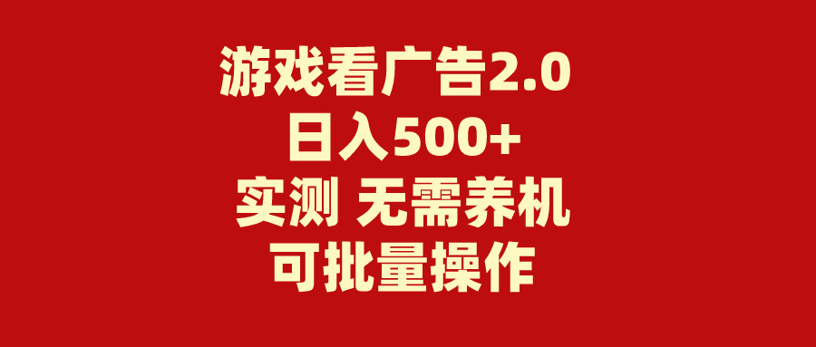 游戏看广告2.0 无需养机 操作简单 没有成本 日入500+-117资源网