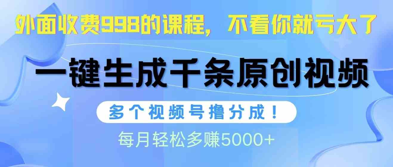 （10080期）视频号软件辅助日产1000条原创视频，多个账号撸分成收益，每个月多赚5000+-117资源网