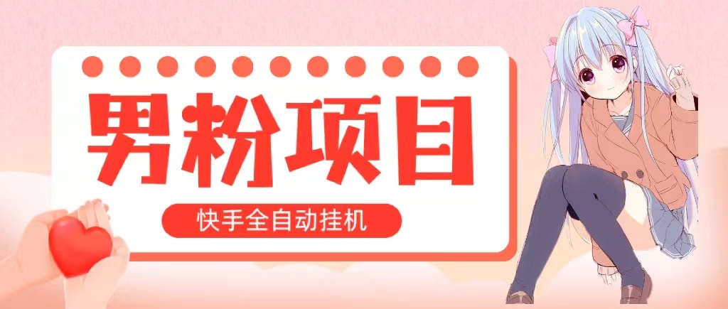 全自动成交 快手挂机 小白可操作 轻松日入1000+ 操作简单 当天见收益-117资源网