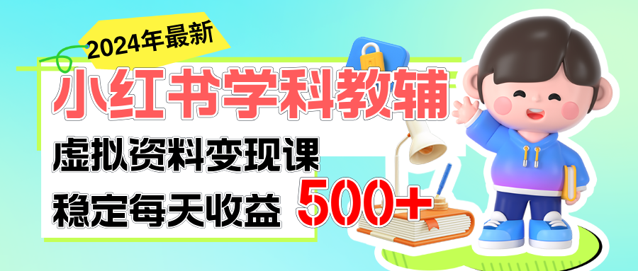 稳定轻松日赚500+ 小红书学科教辅 细水长流的闷声发财项目-117资源网