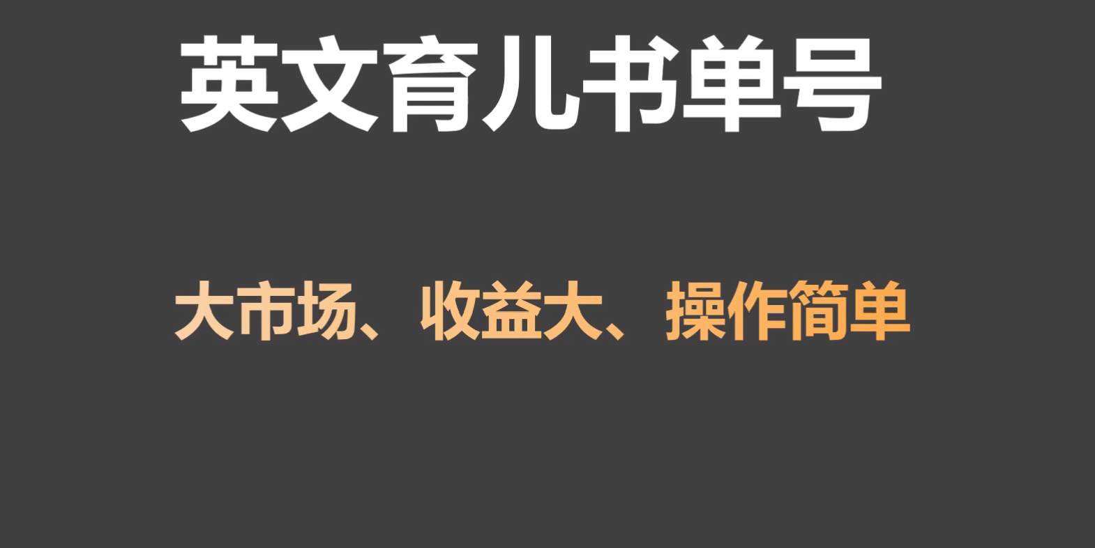 英文育儿书单号实操项目，刚需大市场，单月涨粉50W，变现20W-117资源网