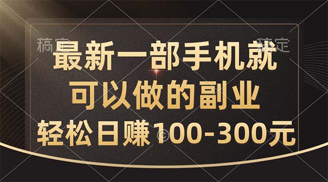 最新一部手机就可以做的副业，轻松日赚100-300元-117资源网