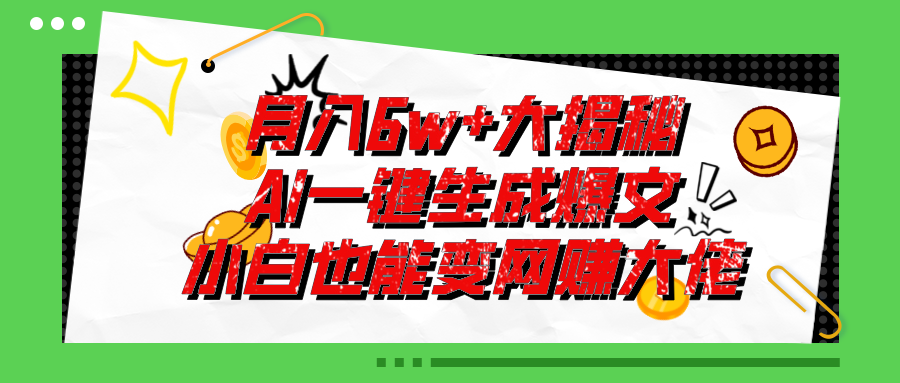 爆文插件揭秘：零基础也能用AI写出月入6W+的爆款文章！-117资源网