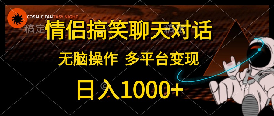 （10654期）情侣搞笑聊天对话，日入1000+,无脑操作，多平台变现-117资源网