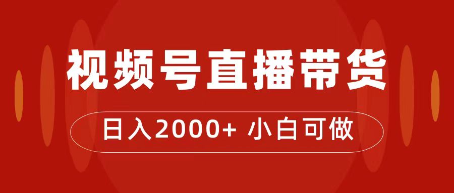 付了4988买的课程，视频号直播带货训练营，日入2000+-117资源网