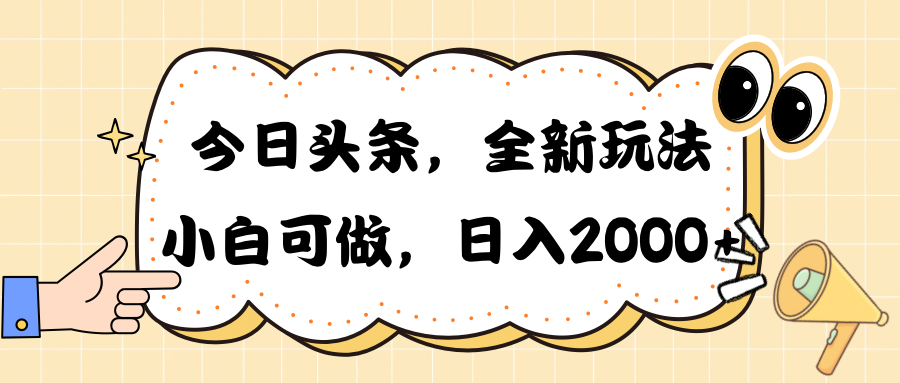 （10228期）今日头条新玩法掘金，30秒一篇文章，日入2000+-117资源网