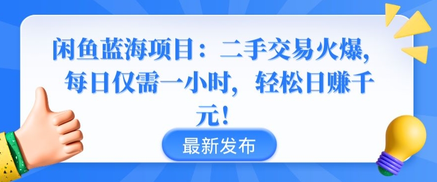 闲鱼蓝海项目：二手交易火爆，每日仅需一小时，轻松日赚千元-117资源网