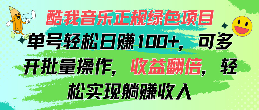 酷我音乐正规绿色项目，单号轻松日赚100+，可多开批量操作，收益翻倍-117资源网