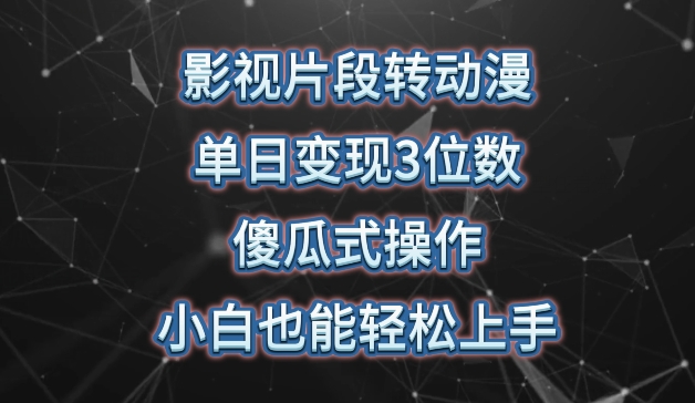 影视片段转动漫，单日变现3位数，暴力涨粉，傻瓜式操作，小白也能轻松上手-117资源网